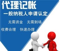 專(zhuān)業(yè)代理服務(wù) 上海青浦代理記賬、公司注冊(cè)、商務(wù)代辦一站式解決方案